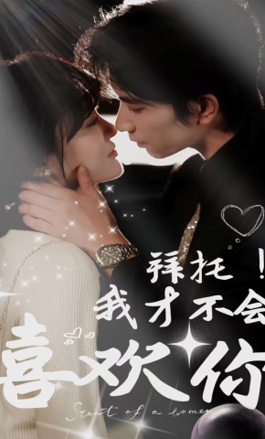 短剧拜托！我才不会喜欢你海报