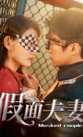 短剧《假面夫妻》海报