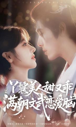 短剧《丫鬟美人甜又乖，满朝文武恋爱脑》海报