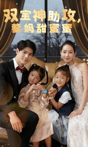 短剧《双宝神助攻，爹妈甜蜜蜜》海报