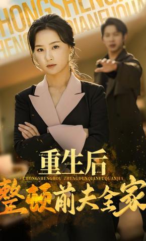 短剧重生后整顿前夫全家海报