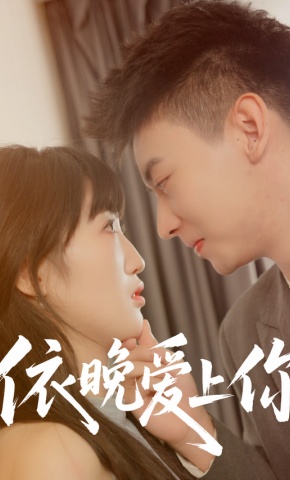 短剧《依晚爱上你》海报