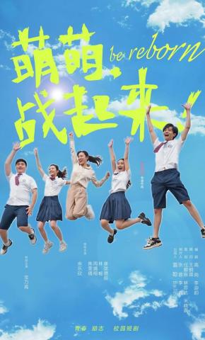 短剧《萌萌，战起来！》海报