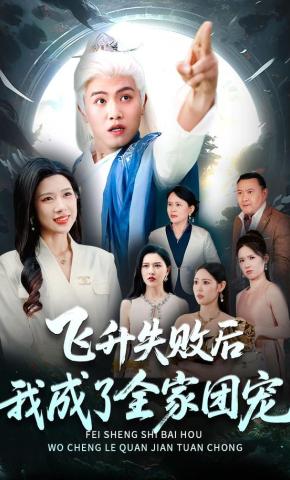 短剧《飞升失败后我成了全家团宠》海报