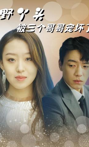 短剧野丫头被三个哥哥宠坏了海报