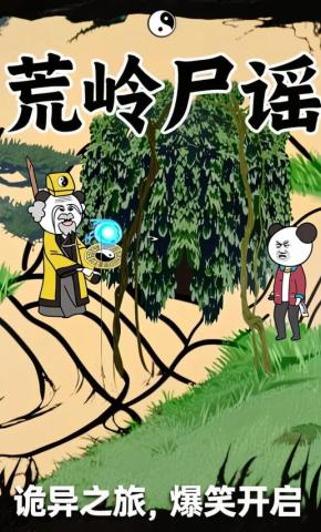 短剧《荒岭尸谣》海报