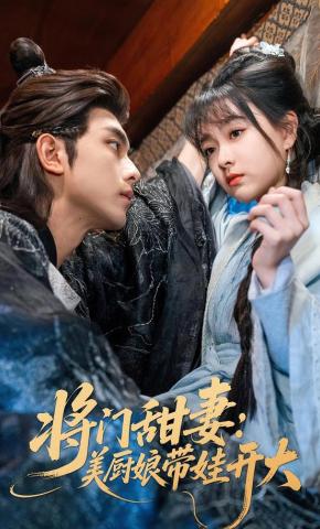 短剧《将门甜妻：美厨娘带娃开大》海报