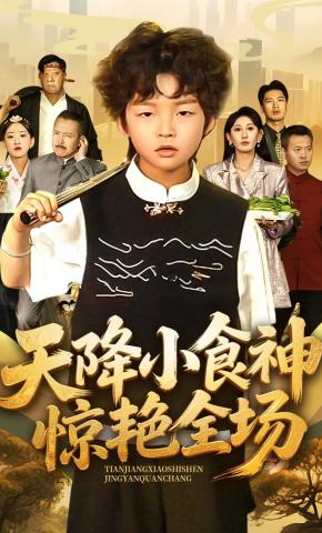 短剧《天降小食神惊艳全场》海报