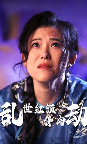 短剧《乱世红颜骨肉劫》海报