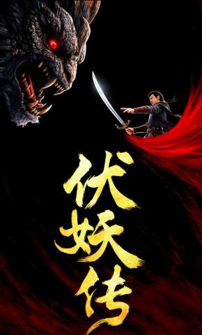 短剧《伏妖传》海报