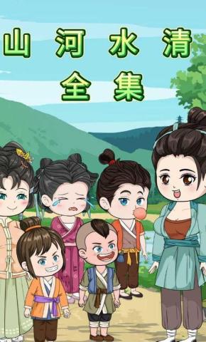 短剧《山河水清全集》海报