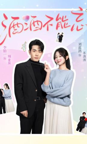 短剧《酒酒不能忘》海报