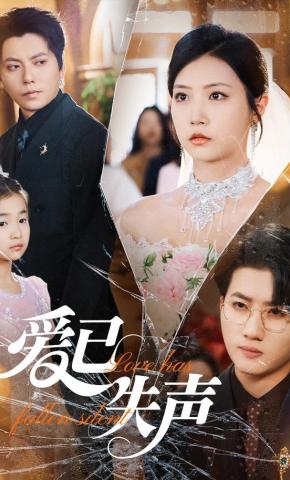 短剧《爱已失声》海报