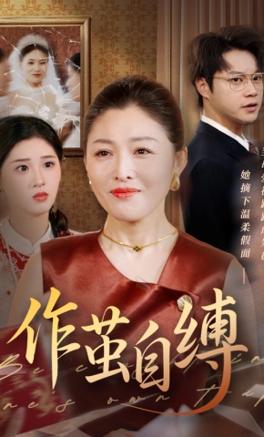 短剧作茧自缚海报