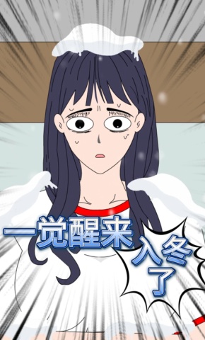短剧《一觉醒来入冬了》海报