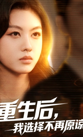 短剧《重生后，我选择不再原谅》海报