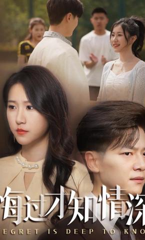 短剧《悔过才知情深》海报