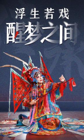 短剧《浮生若戏醒梦之间》海报