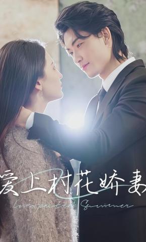 短剧《爱上村花娇妻》海报