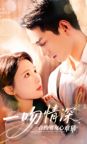 短剧《一吻情深，合约男友心难猜》海报
