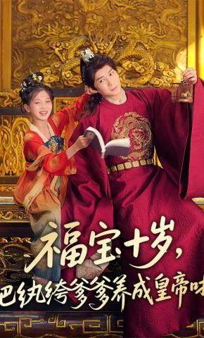 短剧《福宝十岁，把纨绔爹爹养成皇帝啦》海报
