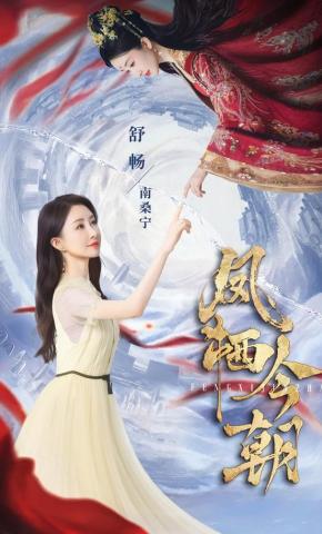 短剧《凤栖今朝》海报