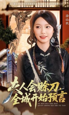 短剧《夫人会赊刀，全城开始预言》海报