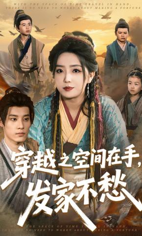 短剧《穿越之空间在手，发家不愁》海报
