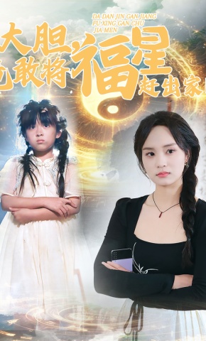 短剧《大胆，竟敢将福星赶出家门》海报