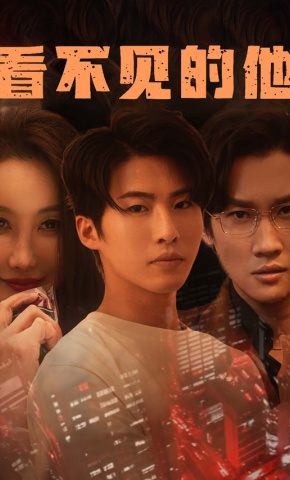 短剧看不见的他海报