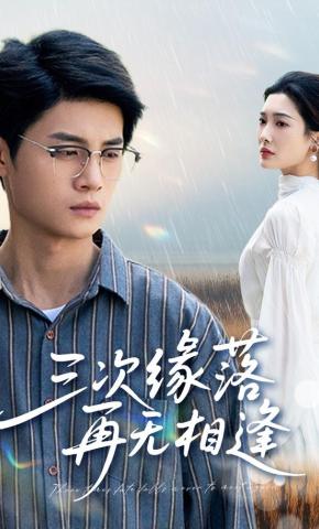 短剧《三次缘落再无相逢》海报