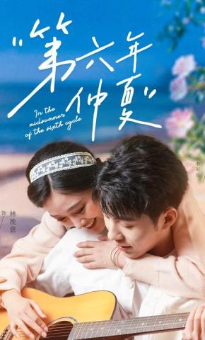 短剧《第六年仲夏》海报