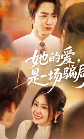 短剧《她的爱，是一场骗局》海报