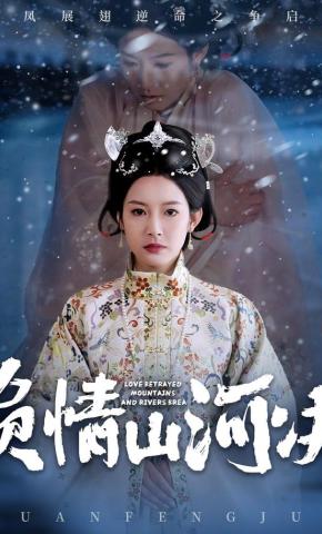 短剧《负情山河决》海报