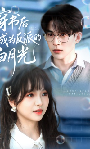 短剧《穿书后成为反派的白月光》海报