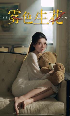 短剧《雾色生花》海报