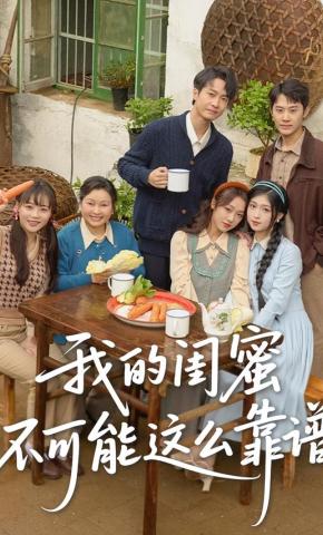 短剧《我的闺蜜不可能这么靠谱》海报