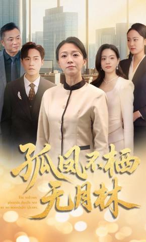 短剧《孤凤不栖无月林》海报