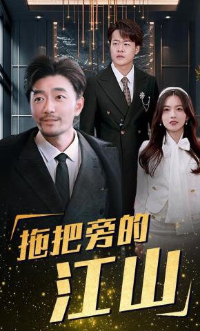 短剧《拖把旁的江山》海报