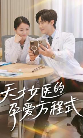 短剧天才女医的孕爱方程式海报