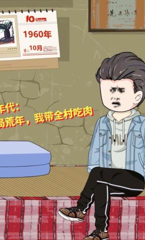 短剧《60年代：开局荒年，我带全村吃肉》海报