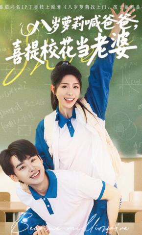短剧《八岁萝莉喊爸爸，喜提校花当老婆》海报