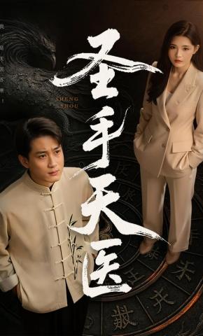 短剧《圣手天医》海报