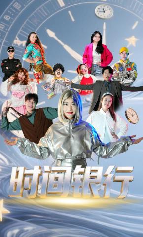 短剧《时间银行》海报