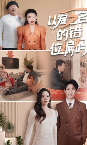 短剧《以爱之名的错位编码》海报