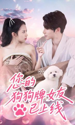 短剧您的狗狗牌女友已上线海报