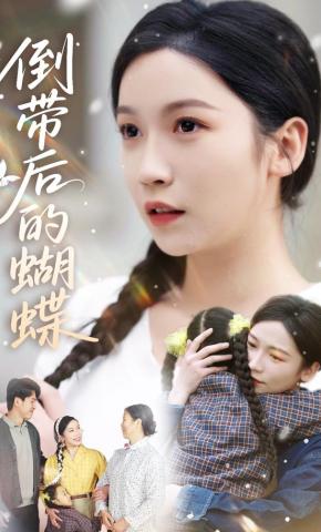 短剧《倒带后的蝴蝶》海报