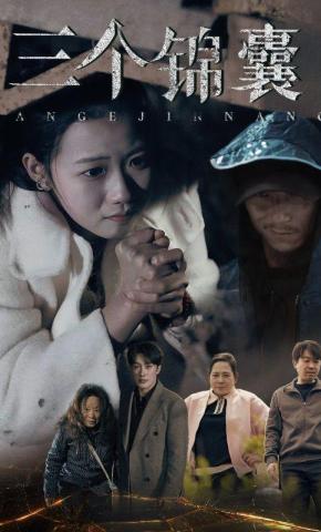 短剧三个锦囊海报