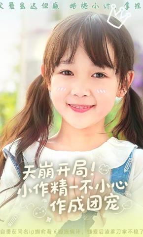 短剧《天崩开局！小作精一不小心作成团宠》海报