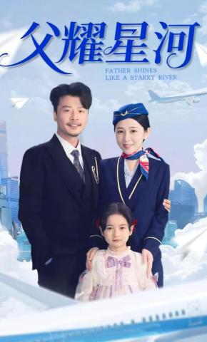 短剧《父耀星河》海报